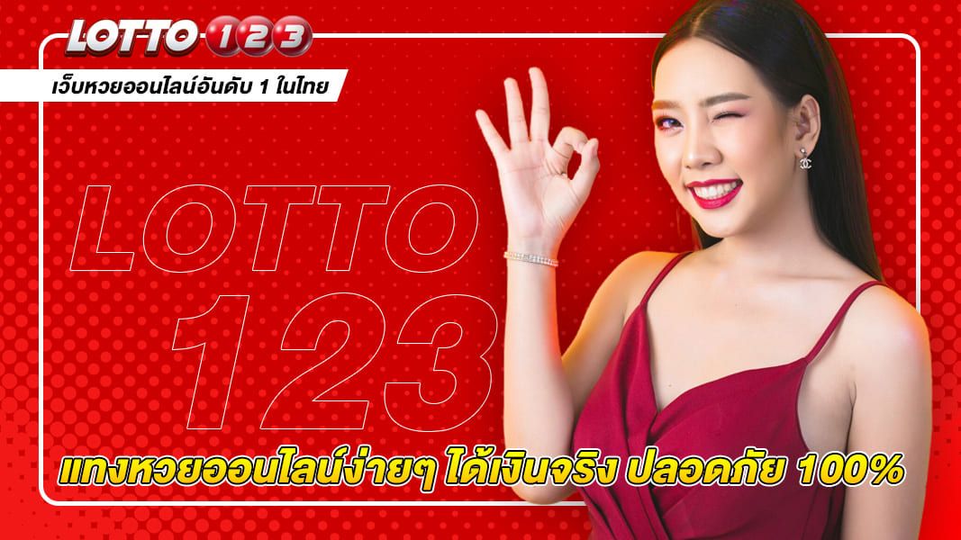 แทงหวยออนไลน์ง่ายๆ ได้เงินจริง ปลอดภัย 100%