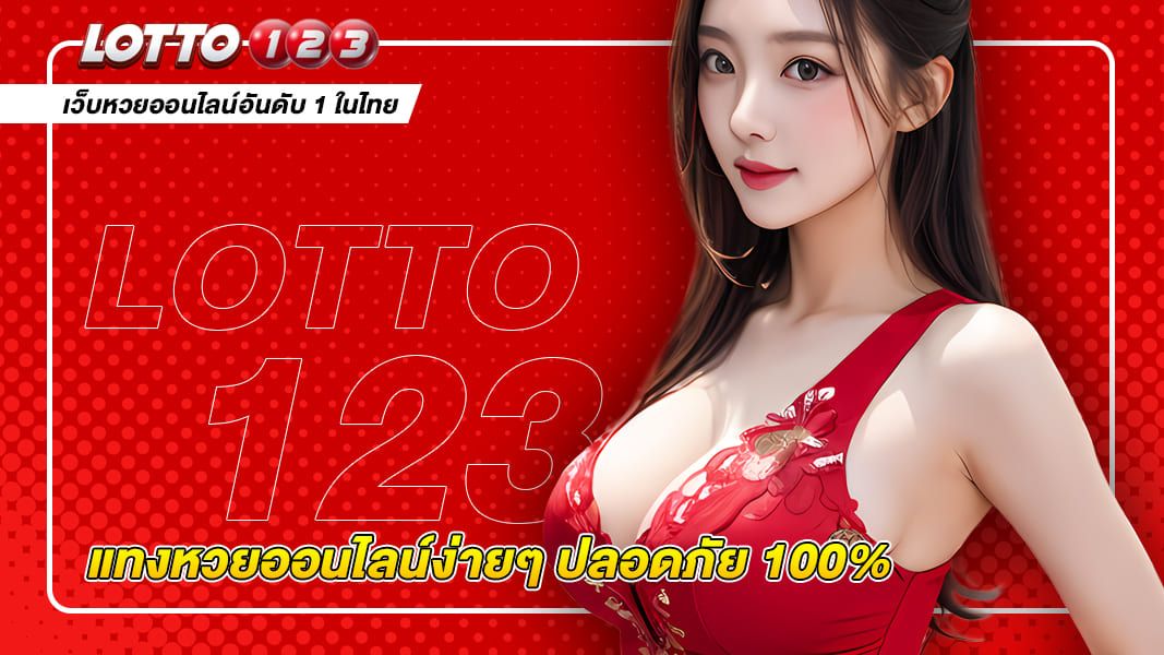 แทงหวยออนไลน์ง่ายๆ ปลอดภัย 100%