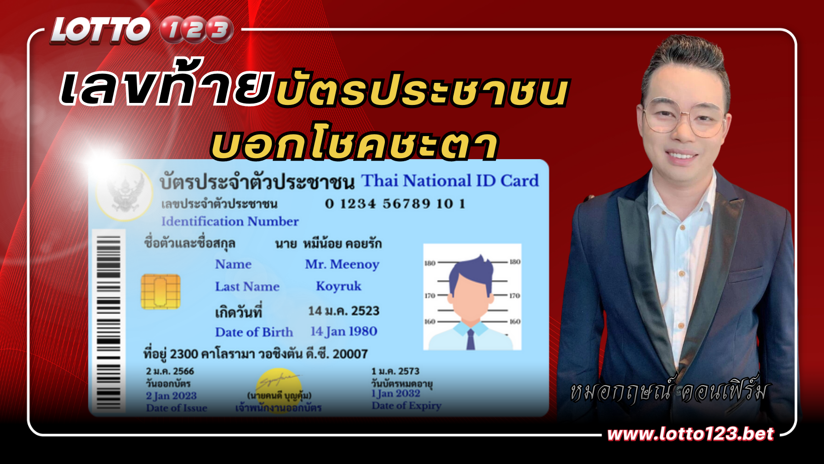 ดูดวง เลขท้ายบัตรประชาชนบอกโชคชะตา