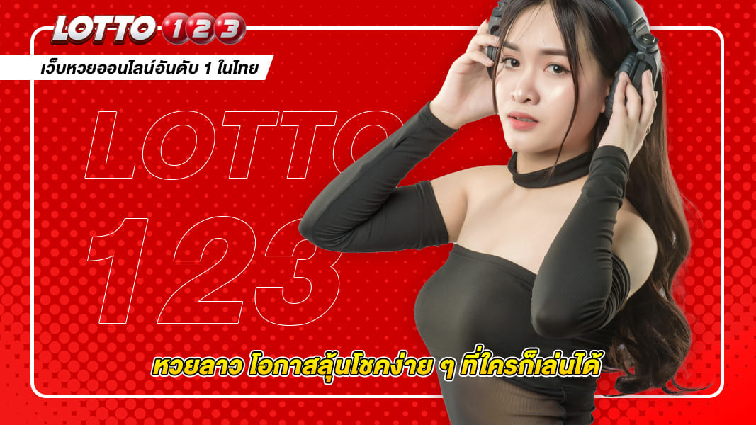 หวยลาว ความสนุกของการลุ้นโชคที่ใครก็เข้าถึง