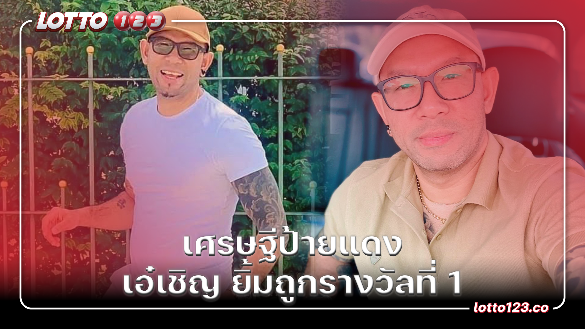 เศรษฐีป้ายแดง เอ๋เชิญ ยิ้มถูกรางวัลที่ 1