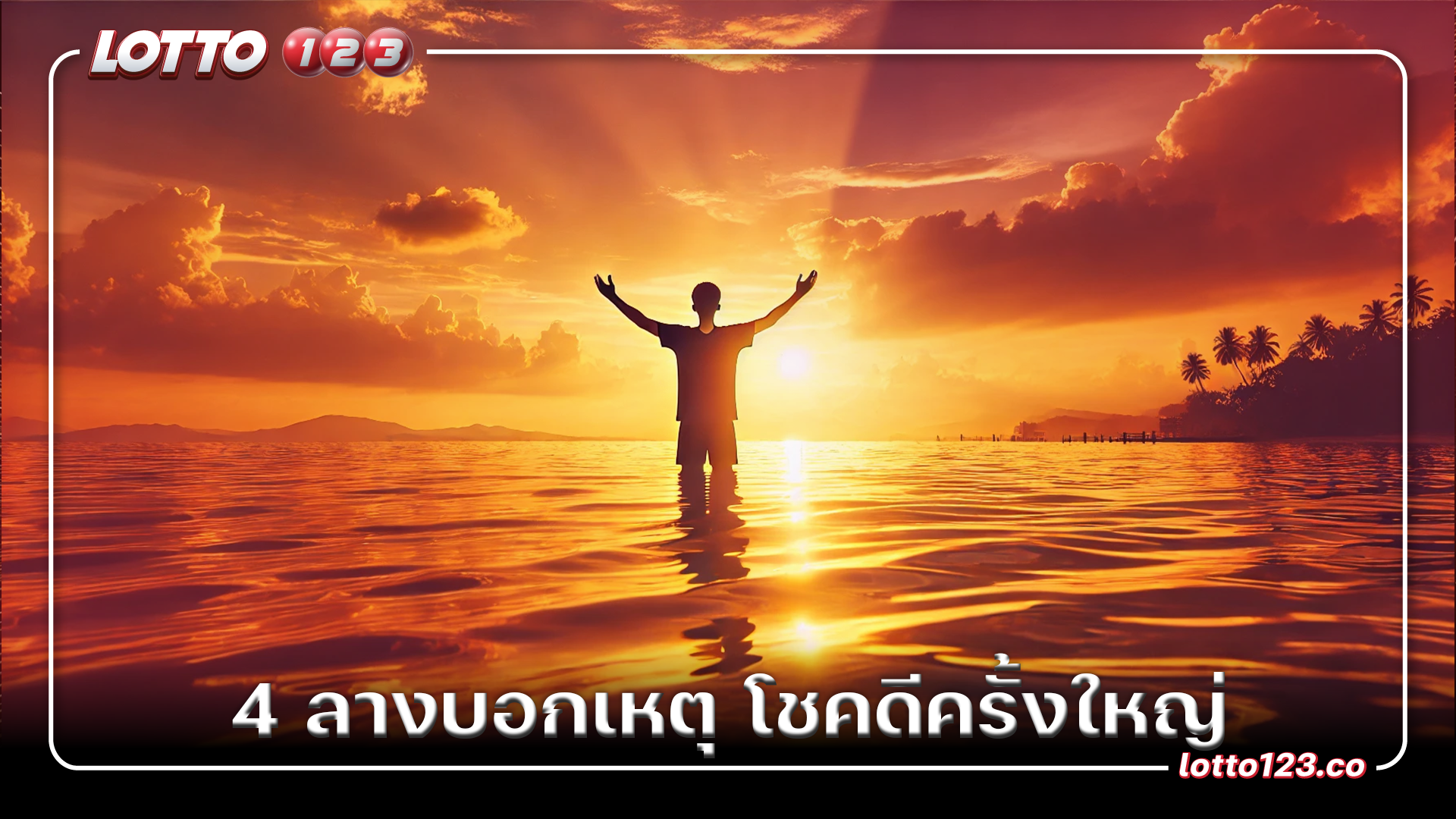 4 ลางบอกเหตุ โชคดีครั้งใหญ่