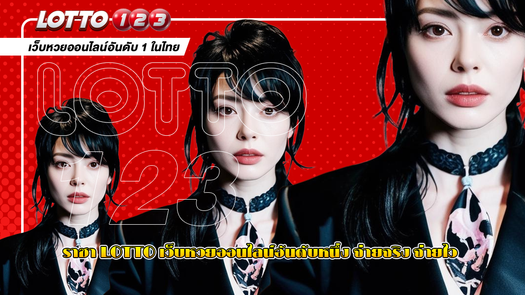 ราชา Lotto เว็บหวยออนไลน์อันดับหนึ่ง จ่ายจริง จ่ายไว