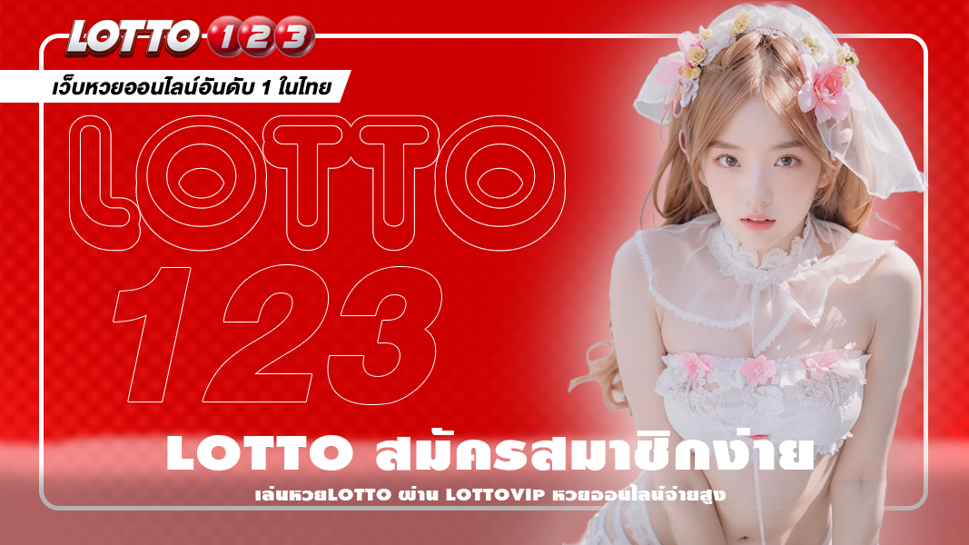 lotto สมัครสมาชิกผ่านเว็บ lottovip เริ่มต้นเล่นหวยออนไลน์ในไม่กี่นาที