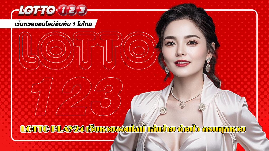 Lotto Play24 เว็บหวยออนไลน์ เล่นง่าย จ่ายไว ครบทุกหวย