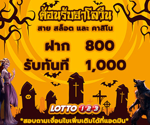ต้อนรับฮาโลวีน OCT SPECIAL 1 (slot,casino)