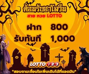 ต้อนรับฮาโลวีน OCT SPECIAL 2 (LOTTO)