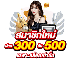 ฝาก 300 รับ 500 สายสล็อต