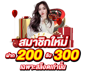 ฝาก 200 รับ 300 สายสล็อต