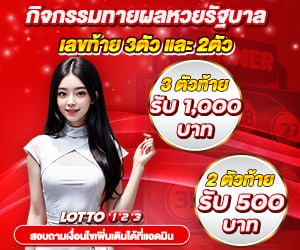 กิจกรรมทายผลหวยรัฐบาล