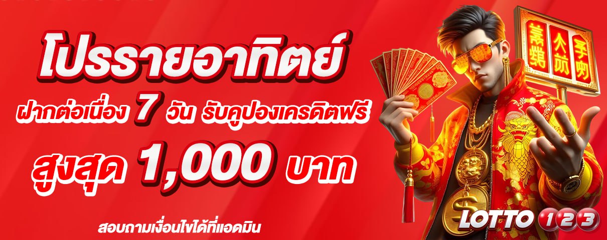 ฝากต่อเนื่องรับเพิ่ม