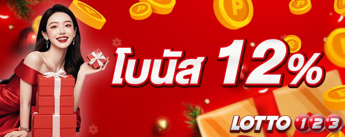 โบนัส 12%